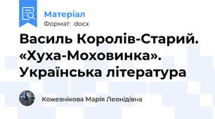 Василь Королів-Старий. «Хуха-Моховинка». Українська література