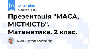 Презентація "МАСА, МІСТКІСТЬ". Математика. 2 клас.