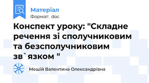 Конспект уроку: "Складне речення зі сполучниковим та безсполучниковим зв`язком "