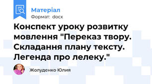 Конспект уроку розвитку мовлення "Переказ твору. Складання плану тексту. Легенда про лелеку."