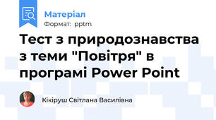 Тест з природознавства з теми "Повітря" в програмі Power Point