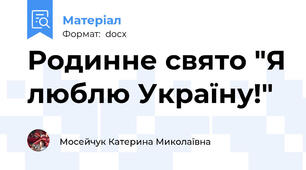 Родинне свято "Я люблю Україну!"