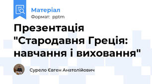 Презентація "Стародавня Греція: навчання і виховання"