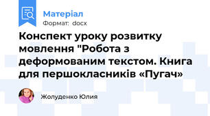 Конспект уроку розвитку мовлення "Робота з деформованим текстом. Книга для першокласників «Пугач»