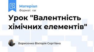 Урок "Валентність хімічних елементів"