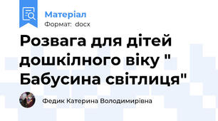 Розвага для дітей дошкілного віку " Бабусина світлиця"