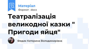 Театралізація великодної казки " Пригоди яйця"