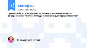 Презентація до уроку розвитку звязного мовлення "Робота з деформованим текстом. Складання книжки для першокласників"