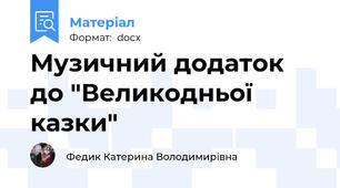 Музичний додаток до "Великодньої казки"