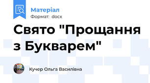 Свято "Прощання з Букварем"