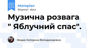 Музична розвага " Яблучний спас".