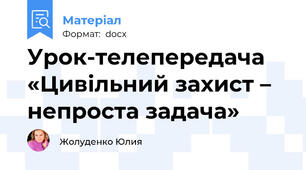 Урок-телепередача «Цивільний захист – непроста задача»