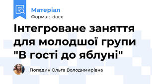 Інтегроване заняття для молодшої групи "В гості до яблуні"