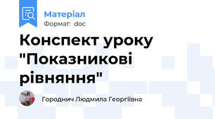 Конспект уроку  "Показникові рівняння"