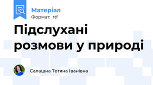 Підслухані розмови у природі