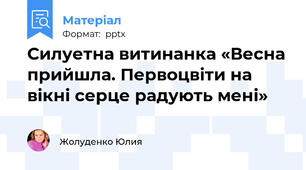 Силуетна витинанка «Весна прийшла. Первоцвіти на вікні серце радують мені»