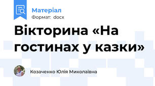 Вікторина «На гостинах у казки»
