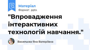 "Впровадження інтерактивних технологій навчання."