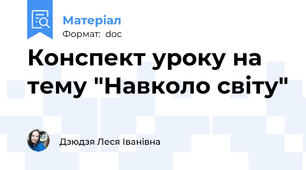 Конспект уроку на тему "Навколо світу"
