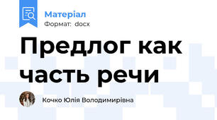 Предлог как часть речи