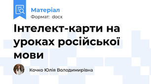 Інтелект-карти на уроках російської мови