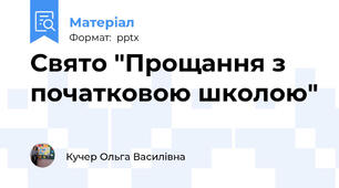 Свято "Прощання з початковою школою"