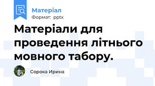 Матеріали для проведення літнього мовного табору.