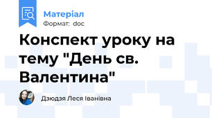 Конспект уроку на тему "День св. Валентина"