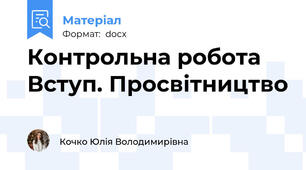 Контрольна робота Вступ. Просвітництво
