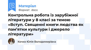 Контрольна робота із зарубіжної літератури у 8 класі за темою «Вступ. Священні книги людства як пам’ятки культури і джерело літератури»