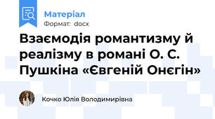 Взаємодія романтизму й реалізму в романі О. С. Пушкіна «Євгеній Онєгін»