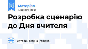 Розробка сценарію до Дня вчителя