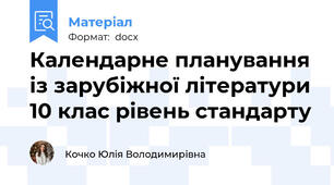 Календарне планування із зарубіжної літератури 10 клас рівень стандарту