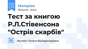 Тест за книгою Р.Л.Стівенсона "Острів скарбів"