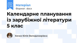 Календарне планування із зарубіжної літератури 5 клас