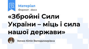«Збройні Сили України – міць і сила нашої держави»