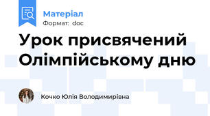 Урок присвячений Олімпійському дню