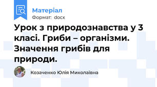 Урок з природознавства у 3 класі. Гриби – організми. Значення грибів для природи.