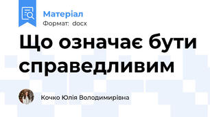 Що означає бути справедливим