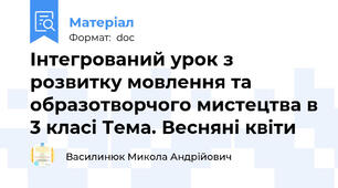 Інтегрований урок з розвитку мовлення та образотворчого мистецтва в 3 класі Тема. Весняні квіти
