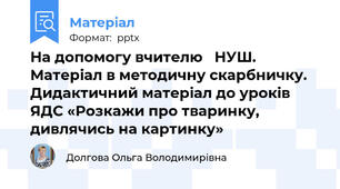 На допомогу вчителю   НУШ. Матеріал в методичну скарбничку. Дидактичний матеріал до уроків ЯДС «Розкажи про тваринку, дивлячись на картинку»