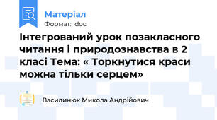 Інтегрований урок позакласного читання і природознавства в 2 класі Тема: « Торкнутися краси можна тільки серцем»