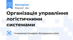 Організація управління логістичними системами