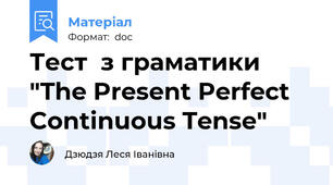 Тест  з граматики "The Present Perfect Continuous Tense"