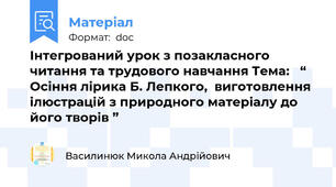 Інтегрований урок з позакласного читання та трудового навчання Тема:   “  Осіння лірика Б. Лепкого,  виготовлення ілюстрацій з природного матеріалу до його творів ”