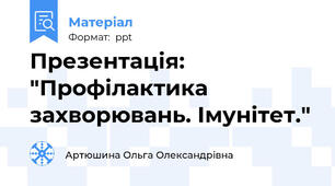 Презентація: "Профілактика захворювань. Імунітет."