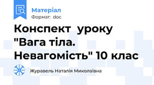 Конспект  уроку "Вага тіла. Невагомість" 10 клас