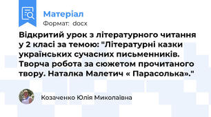 Відкритий урок з літературного читання у 2 класі за темою: "Літературні казки українських сучасних письменників. Творча робота за сюжетом прочитаного твору. Наталка Малетич « Парасолька»."