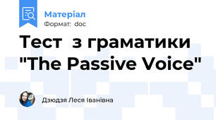 Тест  з граматики "The Passive Voice"