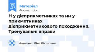 Н у дієприкметниках та нн у прикметниках дієприкметникового походження. Тренувальні вправи